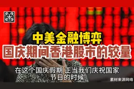 中美金融博弈:国庆期间香港股市的较量!