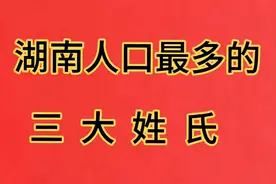 湖南人口最多的三大姓氏，看看有你的姓氏吗？视频封面