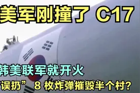 美军刚撞 C17，韩美联军就开火，“误扔” 8 枚炸弹摧毁半个村？视频封面