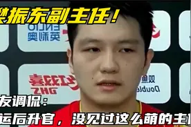 樊振东副主任！网友调侃：奥运之后就升官，但没见过这么萌的主任