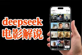 用deepseek做电影解说账号，太炸裂了，详细拆解！视频封面