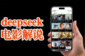用deepseek做电影解说账号，太炸裂了，详细拆解！视频封面