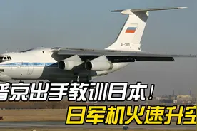 普京出手教训日本！俄军机三次进入日领空，日军机火速升空视频封面