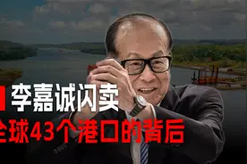 李嘉诚闪卖全球43个港口的背后视频封面