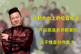 张鹤伦台上的伦言伦语，一开口就连老郭都害怕，真不愧是创作鬼才视频封面