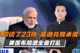 中印会晤后达成6项共识，美国布局遭全盘打乱视频封面