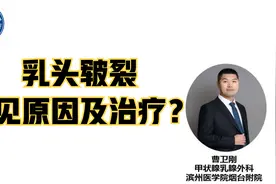 乳头皲裂常见原因及治疗措施视频封面
