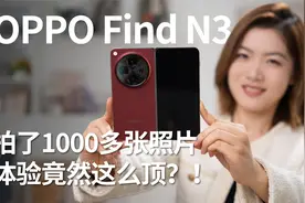 在斯里兰卡拍了1500张照片，OPPO Find N3的体验竟然是这样？视频封面