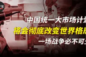中国实行全国统一大市场，扭转世界经济模式，中美必有一场战争？视频封面