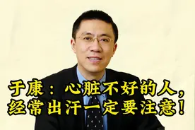 于康：心脏不好的人，经常出汗一定要注意！视频封面