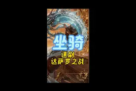 速刷达萨罗两款帅气拉风坐骑#魔兽世界  #魔兽世界正式服