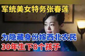 军统美女特务张春莲，为隐藏身份嫁西北农民，30年生下8个孩子！视频封面