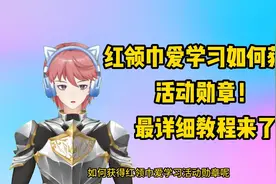 红领巾爱学习如何获得活动勋章视频封面