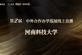 河南科技大学莫动理工学院（中外合作办学项目）招商直播回放视频封面