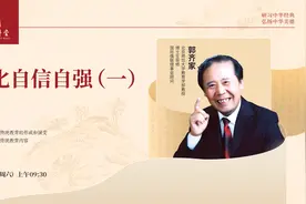 尼山讲堂丨郭齐家：《文化自信自强》（一）视频封面
