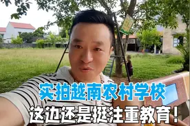 越南村里学校改建，和儿子进去参观一下，这边还是挺注重教育！视频封面