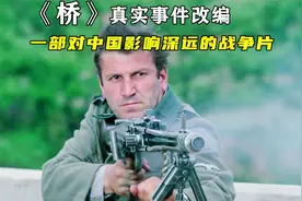 四十年前南斯拉夫经典战争电影《桥》，我们父辈眼中的外国大片！视频封面