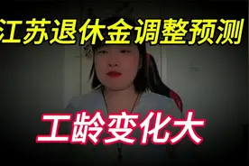 江苏2024退休金调整方案预测定额增加额下降，工龄价值变化很大视频封面