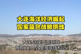 大连海洋经济崛起，国家蓝色战略明珠！视频封面