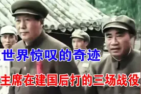 毛主席在建国后打了哪三场战役让世界惊叹？中国发生了什么变化视频封面