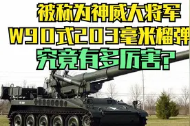 被称为神威大将军，W90式203毫米榴弹炮，究竟有多厉害？视频封面