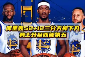 勇士升至西部第五位，库里52+12三分天神下凡视频封面