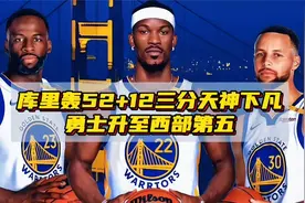 勇士升至西部第五位，库里52+12三分天神下凡视频封面