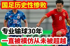 回顾：国足0-7惨败于日本，专业输球一直被模仿，从未被超越！视频封面