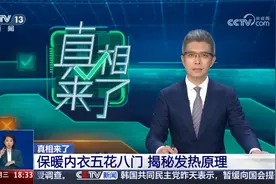 保暖内衣五花八门，央视揭秘“黑科技”发热原理视频封面