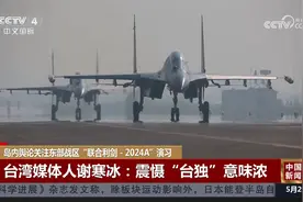 岛内舆论关注东部战区“联合利剑-2024A”演习视频封面