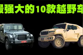 网友眼中最强大的10款越野车排行榜，丰田霸道也仅排在第9位！视频封面