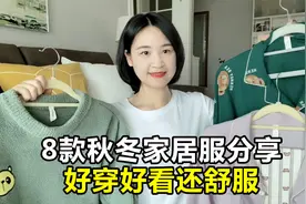 8款秋冬睡衣家居服分享，舒服好看还平价！宅家幸福感有了！视频封面