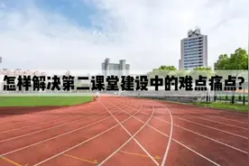 怎样解决第二课堂建设中的难点痛点视频封面