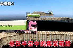 欧洲卡车模拟2：mod地图悬在空中的集装箱路，多人联机看谁技术好视频封面