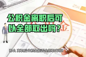 公积金离职后可以全部取出吗？视频封面