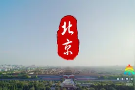 北京城市文化宣传片视频封面