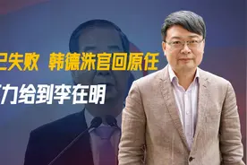 弹劾已失败，终于官回原任，压力给到李在明，尹锡悦发起报复行动视频封面