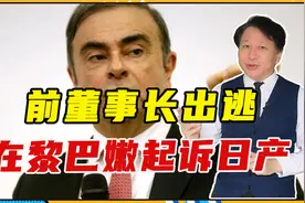 前董事长出逃，在黎巴嫩起诉日产，索赔1400亿，要与老东家斗到底视频封面