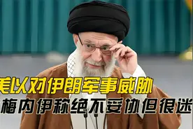 美以对伊朗军事威胁，要求全面弃核，哈梅内伊称绝不妥协但很迷茫视频封面