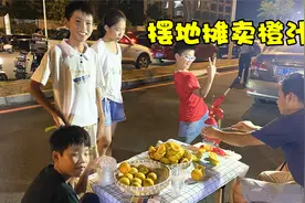 为锻练孩子独立性，带孩子摆地摊卖榨橙汁，第一晚目标是卖100杯视频封面