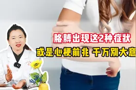 胳膊出现这2种症状，或是心梗前兆，千万别大意！视频封面