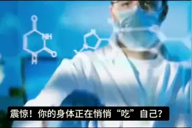 震惊！身体竟悄悄“吃”自己，揭秘人体自噬惊人真相！视频封面