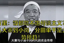 万里：饭都吃不饱何谈主义？从大寨到小岗，分田单干是大势所趋！视频封面