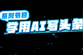 第000期《学用AI写头条》~开篇宣言视频封面