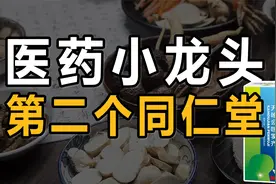 中药小龙头，产品独家市占率第一，堪比第二个同仁堂！视频封面