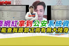 绿网红拿到公安系统资料 竟能查我跟郭正亮有无大陆身份?视频封面