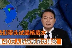 韩国40万人抗议核废水排放，议员们带头试喝，声称核废水无害视频封面