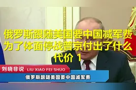 俄罗斯跟随美国要中国减军费，为了体面停战普京付出了什么代价视频封面