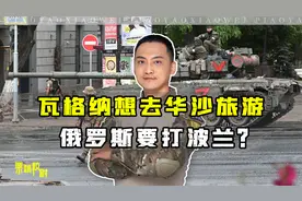 俄罗斯要打波兰？瓦格纳称想去波兰旅游，普京的话信息量很大视频封面
