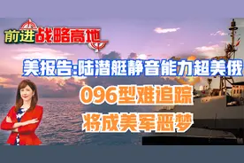 美报告曝陆潜艇静音能力超美俄 096型难追踪将成美军恶梦吕礼诗评视频封面